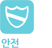 안전