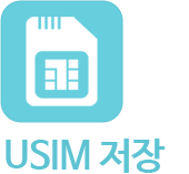 USIM 저장