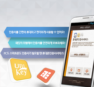 안전하고 쉽고 빠른 휴대폰 인증서 서비스